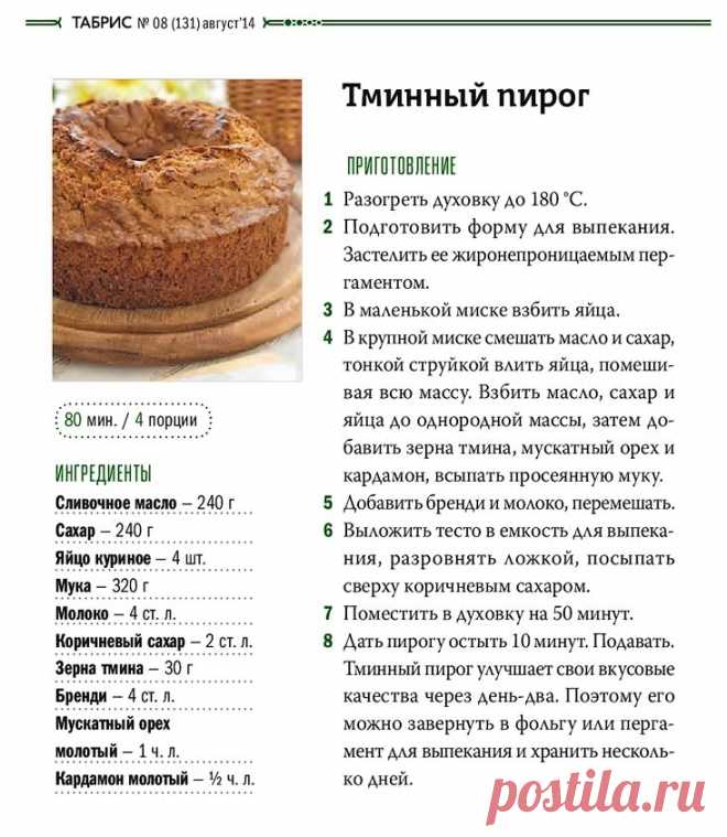 Тминный пирог