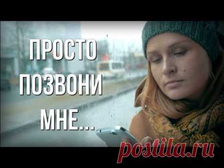 Стихи о любви "Просто позвони" Автор Нелли Котовская