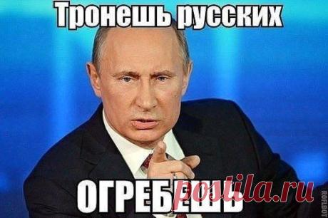 Любишь Россию.
За Путина В.В.
Вступай в группу https://ok.ru/smile.always