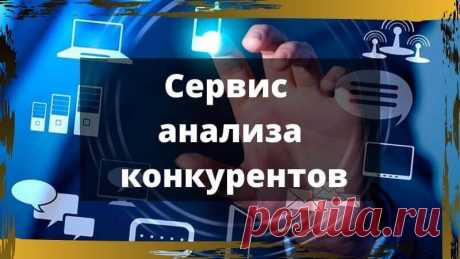 Сервис анализа конкурентов  в инстаграм, вконтакте и в других соц сетях, а также в контекстной рекламе. ТОП 3 бесплатных сервиса для анализа