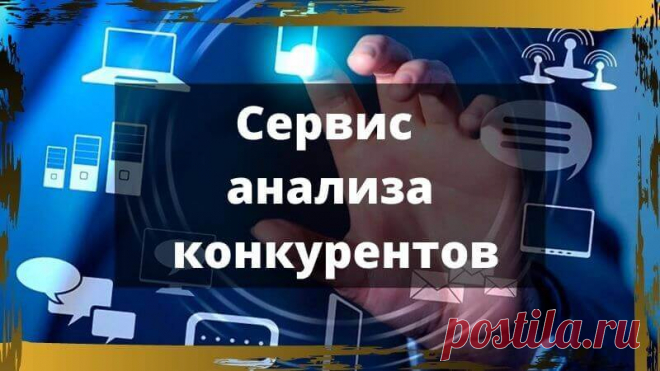 Сервис анализа конкурентов  в инстаграм, вконтакте и в других соц сетях, а также в контекстной рекламе. ТОП 3 бесплатных сервиса для анализа