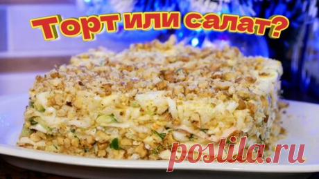 НАПОЛЕОН. Праздничный закусочный салат, цыганка готовит. | Галина Кухня | Дзен
