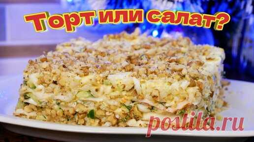НАПОЛЕОН. Праздничный закусочный салат, цыганка готовит. | Галина Кухня | Дзен
