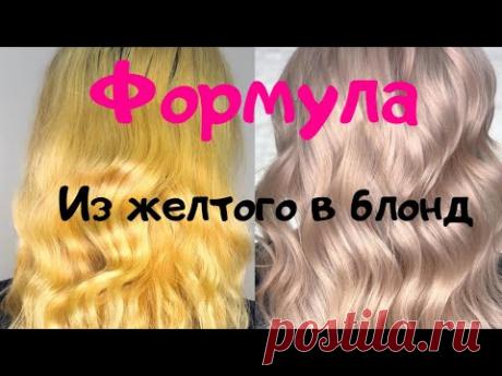 Осветление корней порошком. Тонирование из желтого цыплёнка в платиновый блонд. Matrix