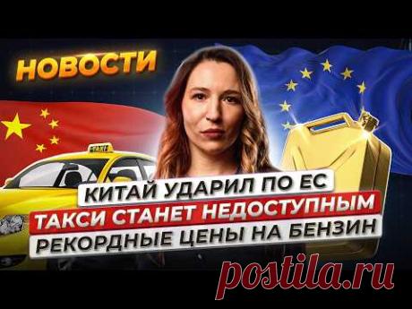 Китай ударил по ЕС. Отскок на Мосбирже. Бензин бьет рекорды. Такси снова подорожает. Новости