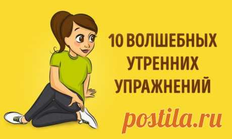 10 волшебных утренних упражнений для пробуждения и оздоровления / Все для женщины