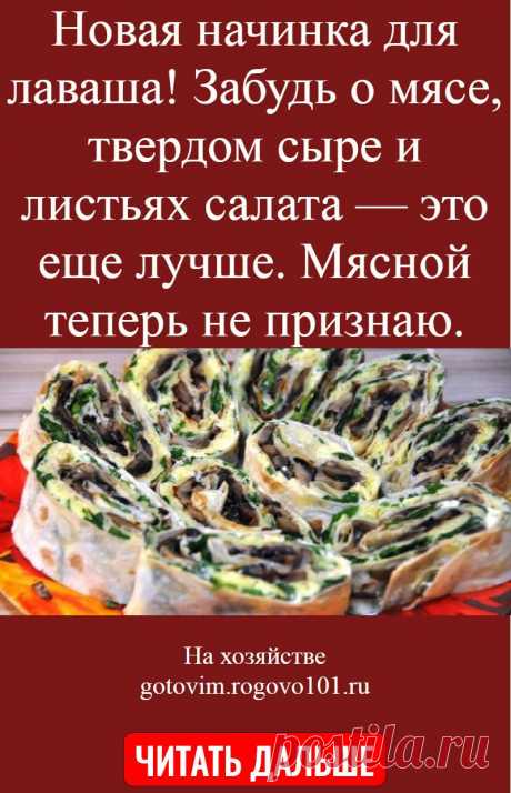 Новая начинка для лаваша! Забудь о мясе, твердом сыре и листьях салата — это еще лучше. Мясной теперь не признаю.