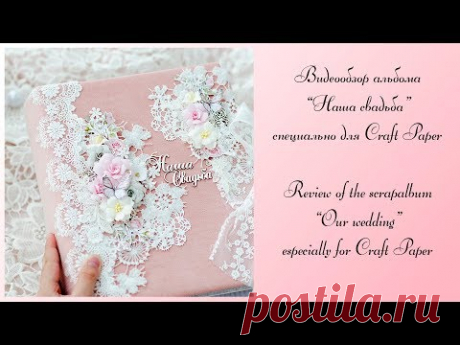Видеообзор свадебного альбома специально для Craft Paper / Review of the scrapalbum "Our wedding"