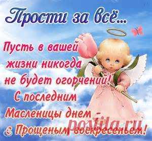 прощенное воскресенье - Bing images
