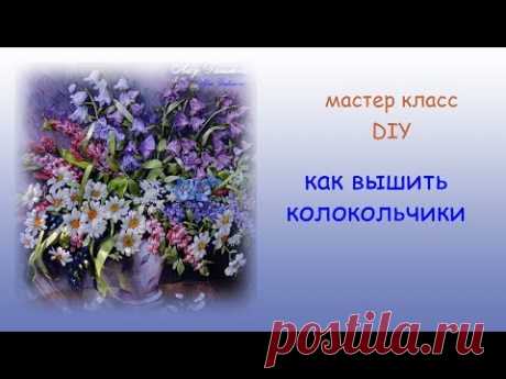 Вышивка лентами колокольчика  ribbon embroidery bellflowers 带绣花风铃草