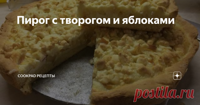 Пирог с творогом и яблоками Очень вкусный пирог для холодного дня, с горячим чаем уплетается за обе щеки.
