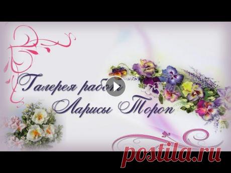 Вышивка лентами Ларисы Тороп галерея работ Добрый день! С вами Лариса Тороп. В этом видео я хочу поделиться с Вами своими некоторыми работами в технике вышивка лентами и цветоделие. Если вы хот...