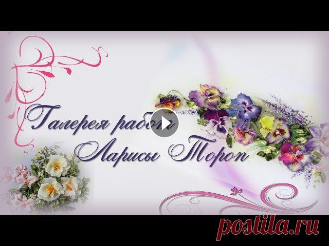 Вышивка лентами Ларисы Тороп галерея работ Добрый день! С вами Лариса Тороп. В этом видео я хочу поделиться с Вами своими некоторыми работами в технике вышивка лентами и цветоделие. Если вы хот...