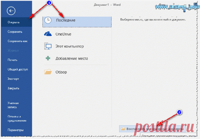 Как восстановить не сохраненный документ Word (или Excel)