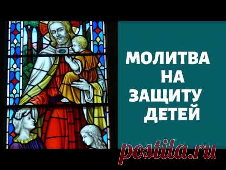Молитва на защиту детей
