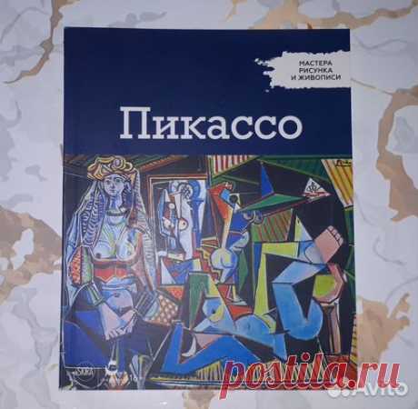 Мастера Рисунка и Живописи, Пикассо