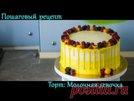 #Торт &quot;Молочная девочка&quot; Пошаговый рецепт. Как собрать и украсить торт кремом