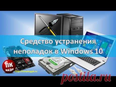 💥Средство устранения неполадок в Windows 10💥