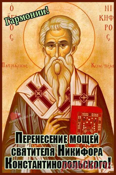 В Никифоров день!
Желаю, чтобы дело,
Выполнялось просто смело,
Прибыль шла на целый год,
Да со счастьем хоровод.
