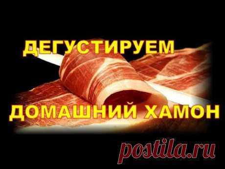 Домашний хамон.  Дегустируем домашний хамон.