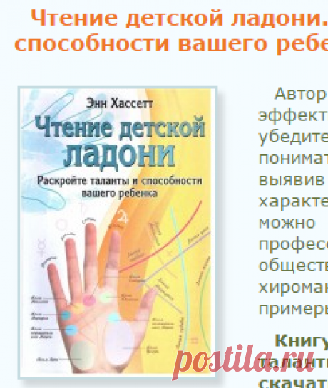 Чтение детской ладони. Раскройте таланты и способности вашего ребенка. Скачать бесплатно книгу Энн Хассетт. Библиотека эзотерики "Живое Знание"