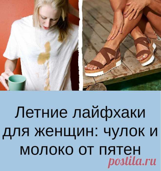 Летние лайфхаки для женщин: чулок и молоко от пятен