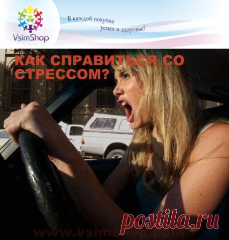 Как справиться со стрессом?Сделайте стресс другом - Vsim Shop