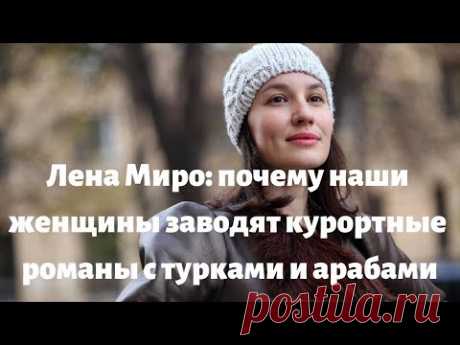 Почему наши женщины заводят курортные романы с турками и арабами - YouTube