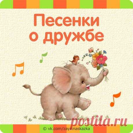 ДЕТСКИЕ ПЕСЕНКИ О ДРУЖБЕ 
___________________________________
#Песенки@zaykinaskazka