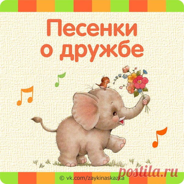 ДЕТСКИЕ ПЕСЕНКИ О ДРУЖБЕ 
___________________________________
#Песенки@zaykinaskazka