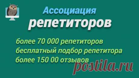 Ассоциация репетиторов — уникальная база с более чем 154 000 опытных репетиторов по любому предмету.  За 15 лет услугами сервиса воспользовались 2 339 800 учеников и их родителей. Благодаря простой навигации по сайту вы можете в несколько кликов подобрать себе или своему ребенку высококвалифицированного репетитора по любому предмету.