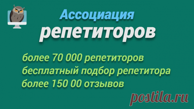 Ассоциация репетиторов — уникальная база с более чем 154 000 опытных репетиторов по любому предмету.  За 15 лет услугами сервиса воспользовались 2 339 800 учеников и их родителей. Благодаря простой навигации по сайту вы можете в несколько кликов подобрать себе или своему ребенку высококвалифицированного репетитора по любому предмету.