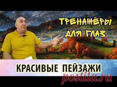 Разглядывание красивых пейзажей, как упражнение для тренировки зрения