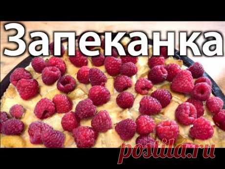 Творожная Запеканка с Фруктами, Орехами и Малиной - YouTube