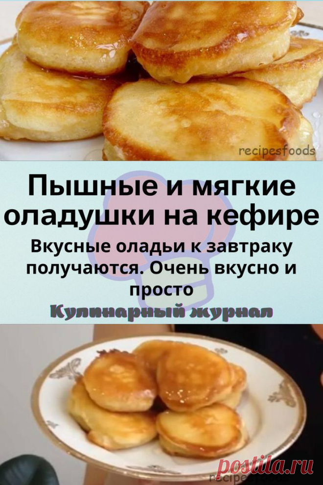 Пышные и мягкие оладушки на кефире
