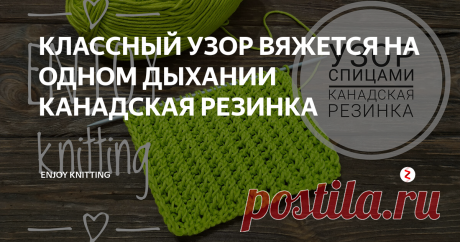 КЛАССНЫЙ УЗОР ВЯЖЕТСЯ НА ОДНОМ ДЫХАНИИ КАНАДСКАЯ РЕЗИНКА Узор Канадская резинка спицами достаточно прост в вязании, но выглядит оригинально.   Для работы наберите количество петель, кратное трем, плюс 2 петли.