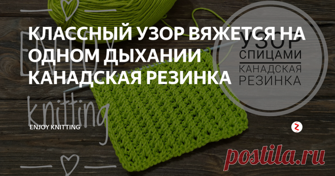 КЛАССНЫЙ УЗОР ВЯЖЕТСЯ НА ОДНОМ ДЫХАНИИ КАНАДСКАЯ РЕЗИНКА Узор Канадская резинка спицами достаточно прост в вязании, но выглядит оригинально.   Для работы наберите количество петель, кратное трем, плюс 2 петли.
