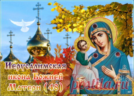 Пусть Божья Матерь укроет вас от тревог, как мать — тёплым платком. Больше света, добра и простых радостей. И пусть в душе будет уютно. Иерусалимская икона Божией Матери открытки.