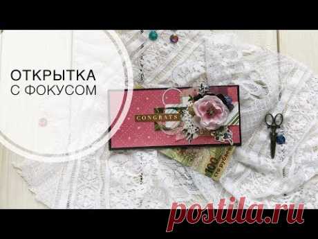 Открытка с фокусом. Подарок к 8 марта своими руками /Скрапбукинг/Мастер-класс