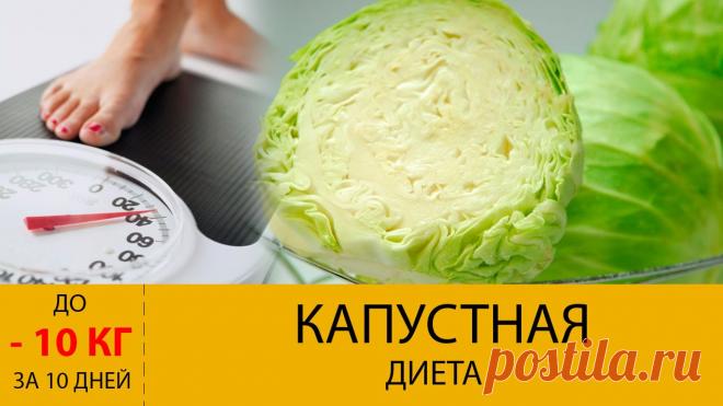 Капустная диета на неделю минус Все о методах похудения, фитнес, домашние диеты, правильное питание, диетические рецепты.