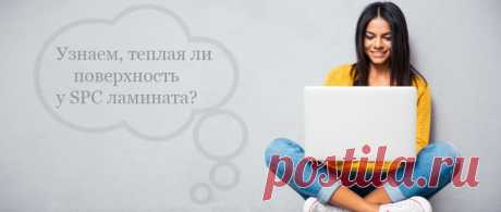 Какая поверхность у SPC ламината: теплая или холодная? Узнайте все про ощущения при ходьбе босиком по spc полам Stone Floor - ответы дают специалисты и пользователи из Хабаровска

#холодныйspcламинат#spcламинатхолодныйилинет#Хабаровск#Stonefloor