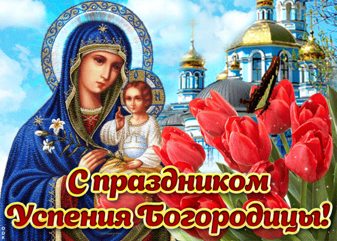 Богородица сегодня
Дом пусть Ваш благословит,
Пусть дождется мать Господня
Ваших искренних молитв!