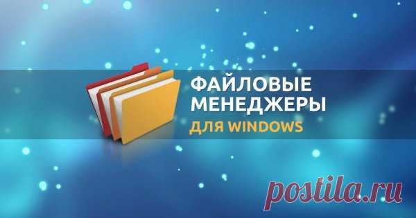 Топ 5 луших файловых менеджеров для Windows