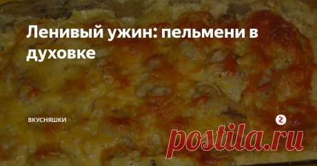 Ленивый ужин: пельмени в духовке Готовятся такие пельмени просто и быстро, а с обычными, вареными, не сравнятся. Очень вкусное и сытное блюдо получается по этому рецепту.