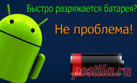 Андроид Стал Быстро Разряжаться в Режиме Ожидания Что Делать