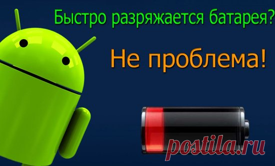 Андроид Стал Быстро Разряжаться в Режиме Ожидания Что Делать