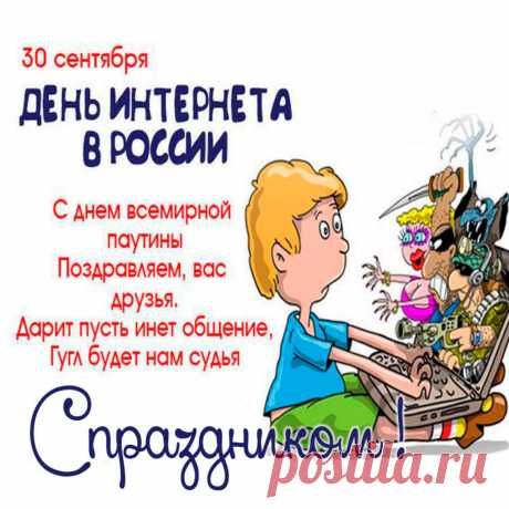 Праздник Интернета всей страной отметим,
Интернет необходим как взрослым, так и детям.