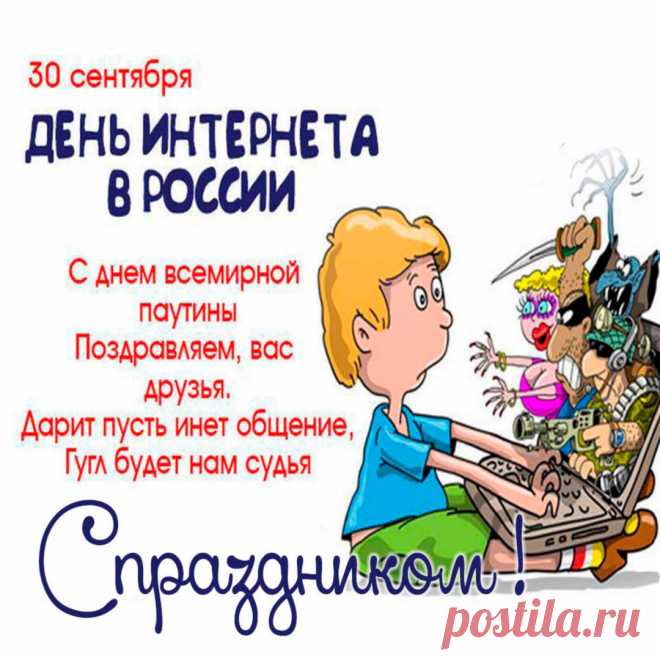 Праздник Интернета всей страной отметим,
Интернет необходим как взрослым, так и детям.