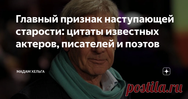Главный признак наступающей старости: цитаты известных актеров, писателей и поэтов Мой 56-летний знакомый увлекается психологией. Он тщательно сканирует себя на предмет эмоций, чувств и желаний и пытается уловить первые симптомы надвигающейся старости.  Жизнь кардинально в этом возрасте не меняется, разве что становится плевать на мнение окружающих. Но вот совсем недавно он позвонил мне и говорит: 