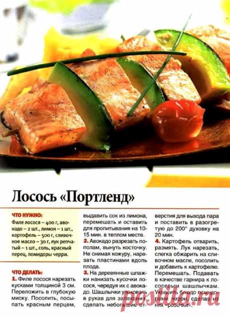 Лосось &quot;Портленд&quot;